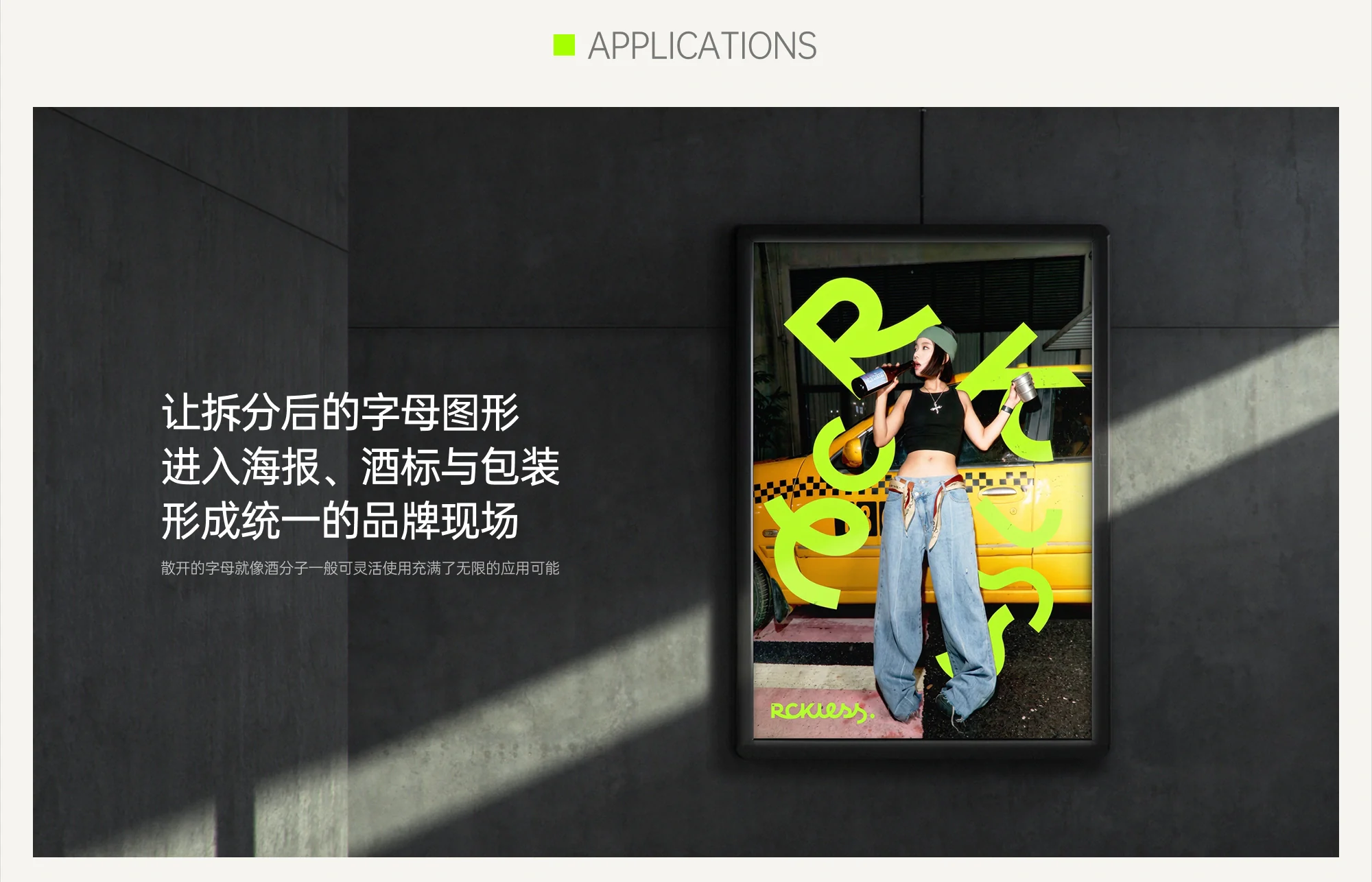 RCKLESS Applications 海报、酒标与包装应用展示